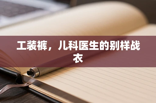 工装裤，儿科医生的别样战衣