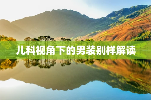 儿科视角下的男装别样解读