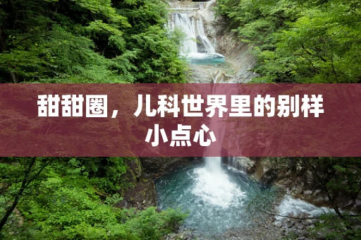 甜甜圈，儿科世界里的别样小点心