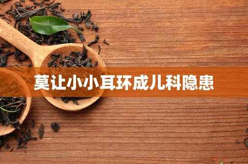 莫让小小耳环成儿科隐患
