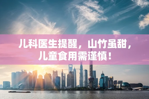 儿科医生提醒，山竹虽甜，儿童食用需谨慎！