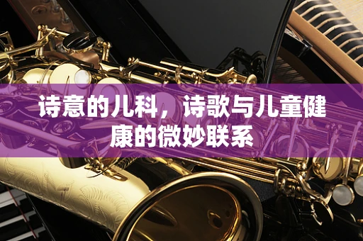 诗意的儿科，诗歌与儿童健康的微妙联系