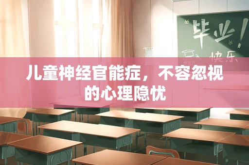 儿童神经官能症，不容忽视的心理隐忧