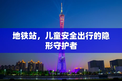 地铁站，儿童安全出行的隐形守护者