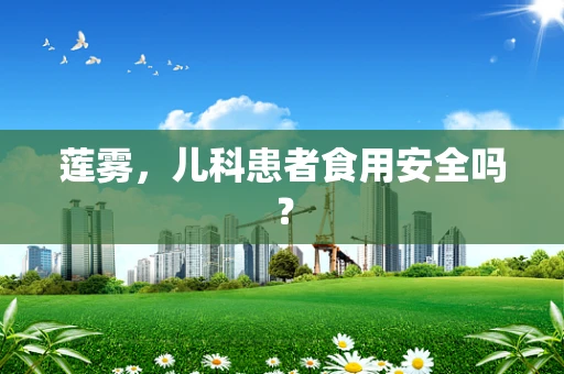 莲雾，儿科患者食用安全吗？