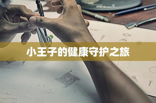 小王子的健康守护之旅