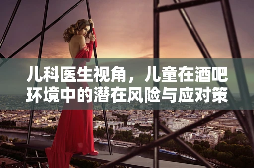 儿科医生视角，儿童在酒吧环境中的潜在风险与应对策略