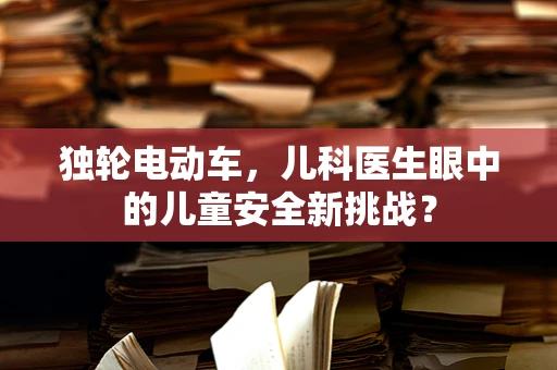 独轮电动车，儿科医生眼中的儿童安全新挑战？