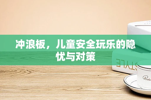 冲浪板，儿童安全玩乐的隐忧与对策