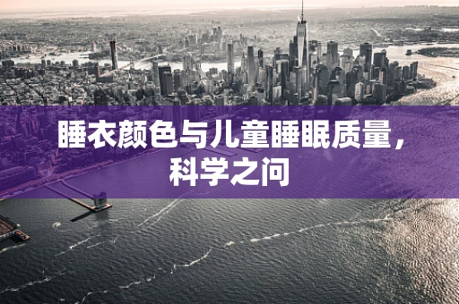 睡衣颜色与儿童睡眠质量，科学之问