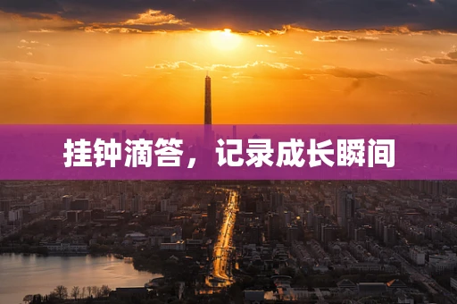 挂钟滴答，记录成长瞬间