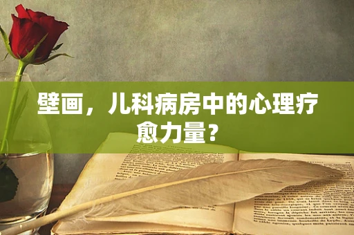 壁画，儿科病房中的心理疗愈力量？