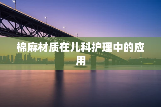 棉麻材质在儿科护理中的应用