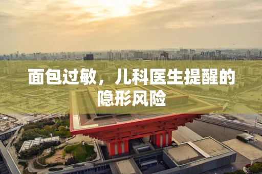 面包过敏，儿科医生提醒的隐形风险