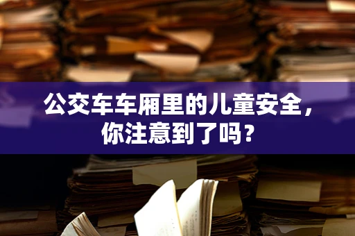 公交车车厢里的儿童安全，你注意到了吗？
