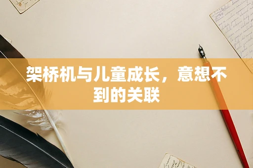 架桥机与儿童成长，意想不到的关联