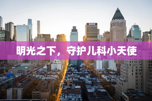 明光之下，守护儿科小天使