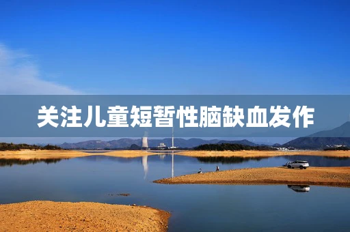 关注儿童短暂性脑缺血发作