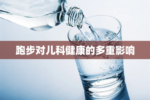 跑步对儿科健康的多重影响