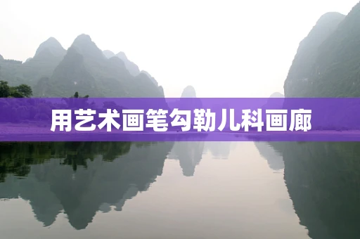 用艺术画笔勾勒儿科画廊