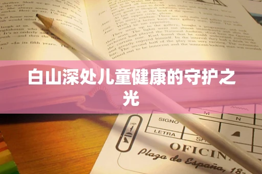 白山深处儿童健康的守护之光