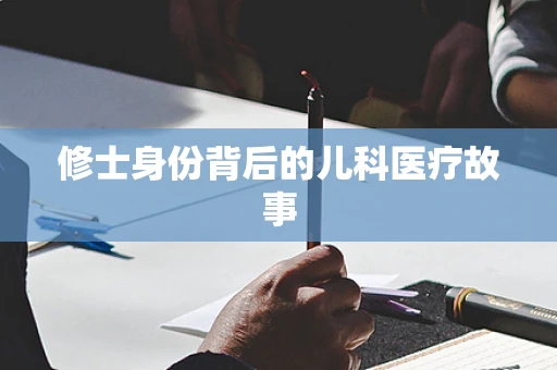 修士身份背后的儿科医疗故事