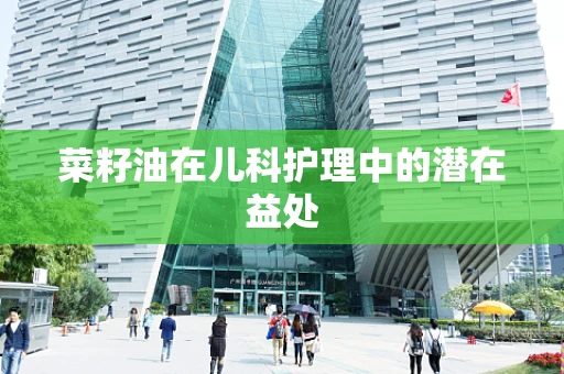菜籽油在儿科护理中的潜在益处