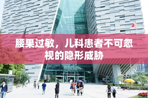 腰果过敏，儿科患者不可忽视的隐形威胁