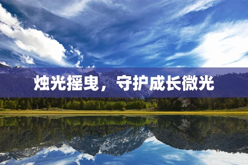 烛光摇曳，守护成长微光