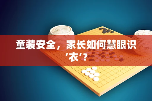 童装安全，家长如何慧眼识‘衣’？