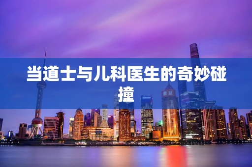当道士与儿科医生的奇妙碰撞