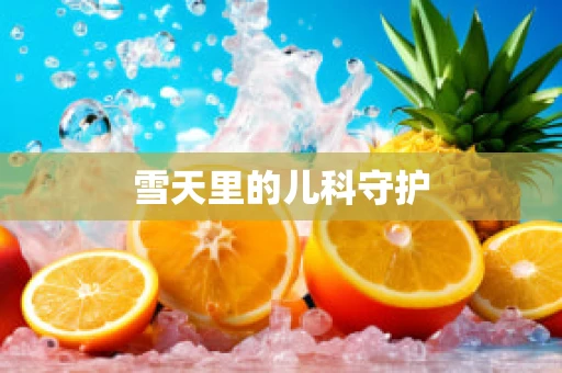 雪天里的儿科守护
