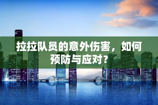 拉拉队员的意外伤害，如何预防与应对？