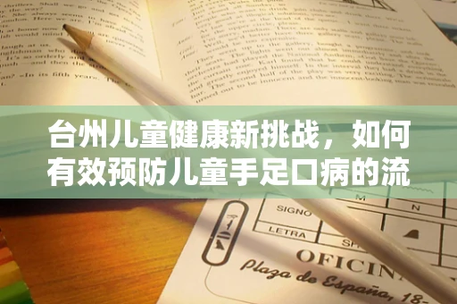 台州儿童健康新挑战，如何有效预防儿童手足口病的流行？