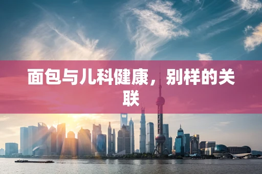 面包与儿科健康，别样的关联