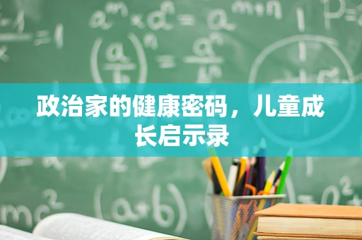 政治家的健康密码，儿童成长启示录