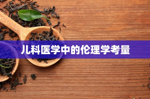 儿科医学中的伦理学考量