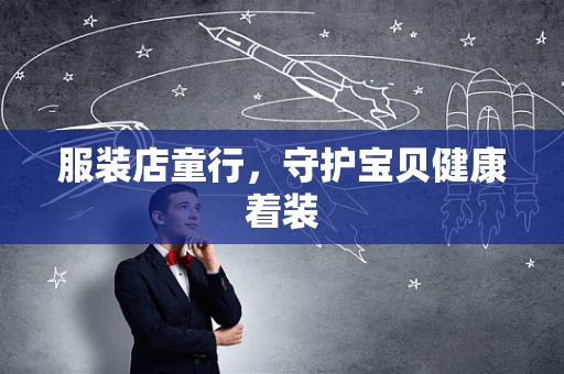 服装店童行，守护宝贝健康着装