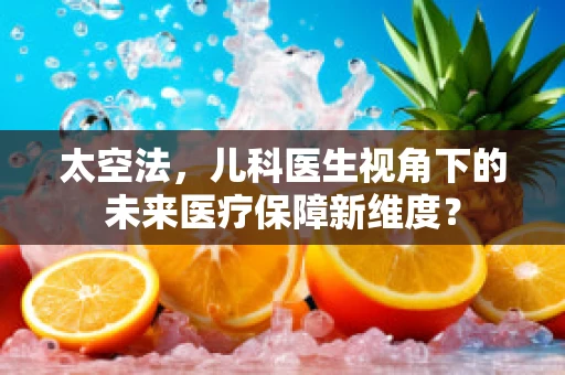 太空法，儿科医生视角下的未来医疗保障新维度？