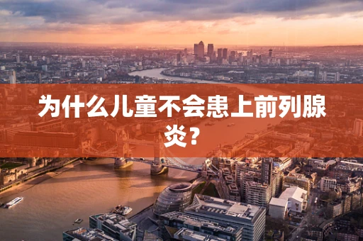为什么儿童不会患上前列腺炎？