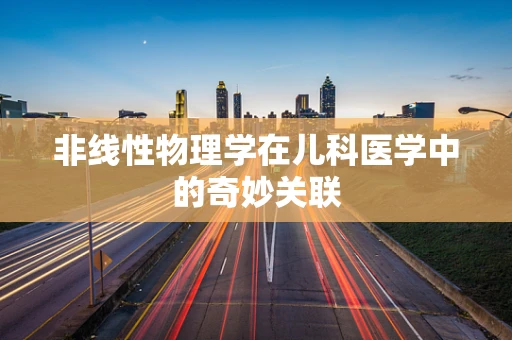 非线性物理学在儿科医学中的奇妙关联