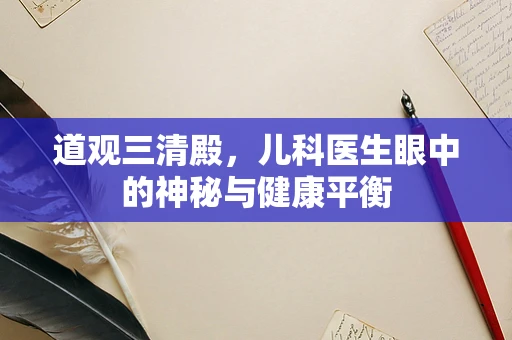 道观三清殿，儿科医生眼中的神秘与健康平衡