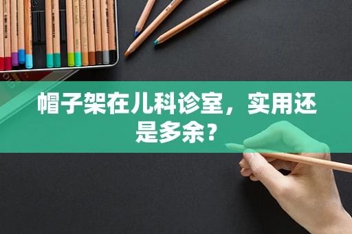 帽子架在儿科诊室，实用还是多余？