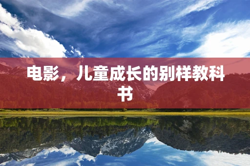 电影，儿童成长的别样教科书