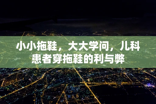 小小拖鞋，大大学问，儿科患者穿拖鞋的利与弊
