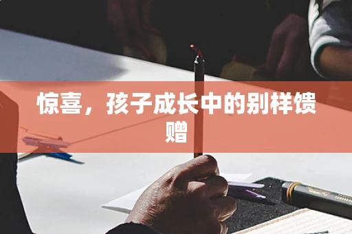 惊喜，孩子成长中的别样馈赠