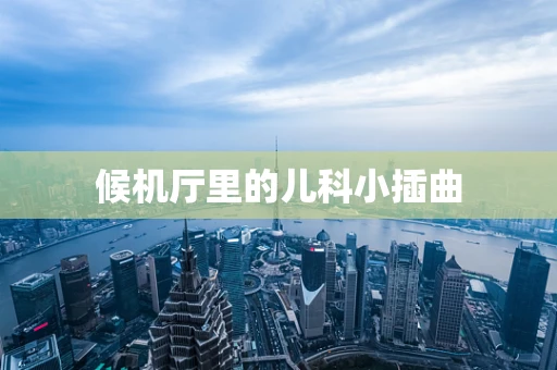 候机厅里的儿科小插曲