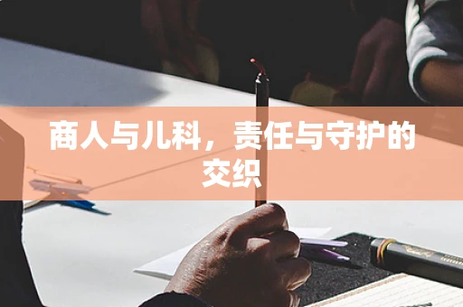 商人与儿科，责任与守护的交织