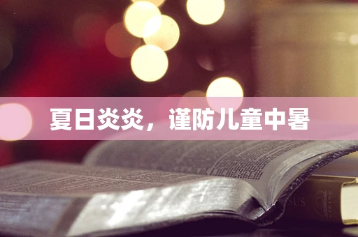 夏日炎炎，谨防儿童中暑