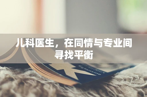 儿科医生，在同情与专业间寻找平衡